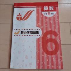 2025年最新】新小学問題集 6年の人気アイテム - メルカリ