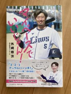 新品未使用　マイペースでいいじゃん! 埼玉西武ライオンズ　外崎修汰のサムネイル