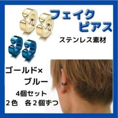 フェイクピアス 金＆ブルー メンズ レディース イヤーカフ フープイヤリング