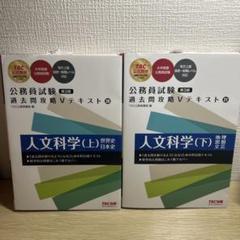 公務員試験 過去問攻略 Vテキスト 人文科学 上下セット