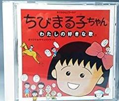 さくらももこ　ちびまる子　わたしの好きな歌　幻　アニメ　サントラ 　激レア さくらももこ ちびまる子 わたしの好きな歌 幻 アニメ サントラ