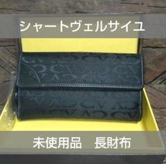 【未使用品】シャトーヴェルサイユ　長財布　黒　モノグラム　ストライプ付きのサムネイル