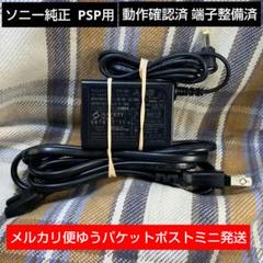 2025年最新】PSP 純正 充電器の人気アイテム - メルカリ