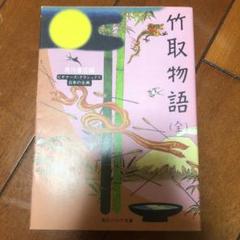 竹取物語 (全)