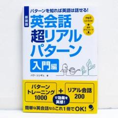 新装版 英会話超リアルパターン 入門編 MP3 CD-ROM付 韓国英語教材