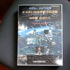 NASDA 若田光一 宇宙への招待