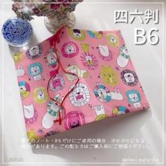 【B6・四六判】ピンク　可愛いライオン柄 手帳カバー　ノートカバー　ブックカバー