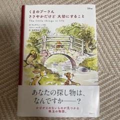 くまのプーさん ささやかだけど 大切にすること
