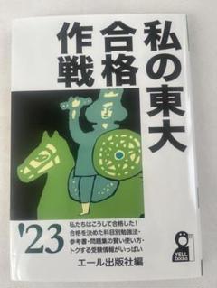2025年最新】東大合格作戦の人気アイテム - メルカリ 2025年最新】東大合格作戦の人気アイテム - メルカリ