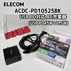 ELECOM PD対応 ノートPC 充電器 ACDC−PD10525BKのサムネイル