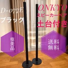 Amazon.co.jp: ONKYO スピーカーシステム(2台1組) D-077E(B