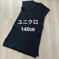 ユニクロキッズ140 女の子　ワンピース黒　ワッフル生地