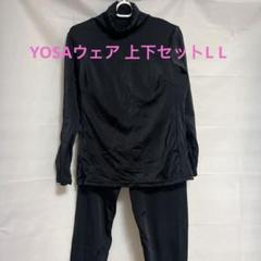 YOSAタートルネックウェア LLサイズ　上下セット【中古】 YOSAタートルネックウェア LLサイズ 上下セット【中古】 - メルカリ