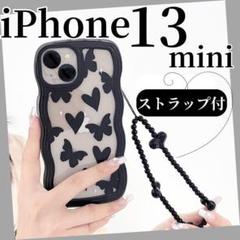 【ストラップ付】　iPhone13miniケース♡ハート　ブラック　黒　うねうね