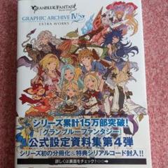グランブルーファンタジーgraphic Archive 4の中古 未使用品 メルカリ