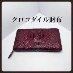 【美品・正規品】　新品　長　財布　クロコダイル　鰐　皮　メンズ　おしゃれ