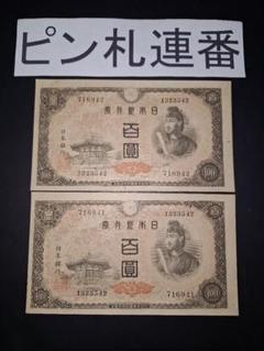 2025年最新】聖徳太子100円札の人気アイテム - メルカリ