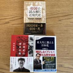 新書3冊セット 資本主義 日本史 近現代史