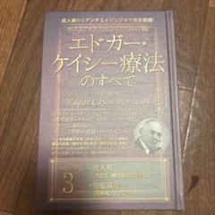 エドガーケイシー療法のすべて3のサムネイル