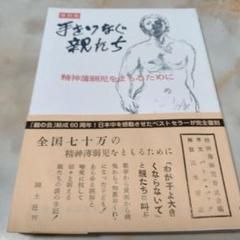 手をつなぐ親たち : 精神薄弱児をまもるために