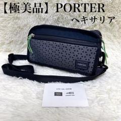 【極美品】PORTER　ヘキサリア ショルダーバッグ　ネイビー　ロゴ状態良好