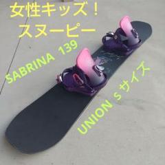 女性キッズ！SABRINA  137＆ UNION ｓサイズ 女性キッズ！SABRINA 137＆ UNION sサイズ （sabrina