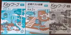 【最新版】 新品 Keyワーク 英語 中３（開隆）【解答&Keyテスト付】
