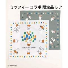 レア 未使用 ミッフィー eur3 コラボ バンダナ ハンカチ インテリア 2枚