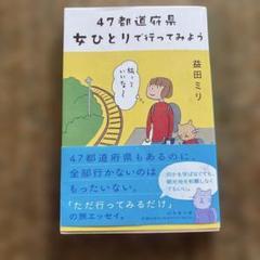 47都道府県 ひとりで行ってみよう