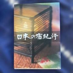 日本の宿紀行 日本の宿を守る会 厳選宿 温泉 旅行 ガイド 平成17年 匿名配送