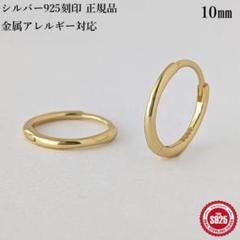 高品質　シンプル　フープピアス　K18ゴールド　10㎜　シルバー925　スリム