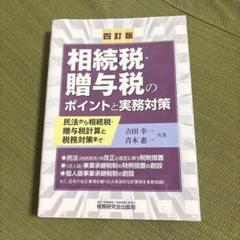相続税・贈与税のポイントと実務対策