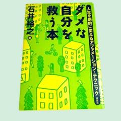 ダメな自分を救う本 石井裕之