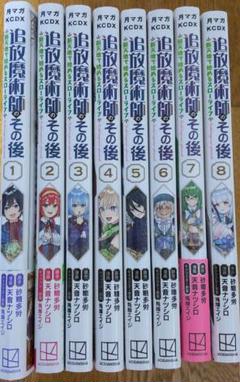 追放魔術師のその後 1-8巻セット