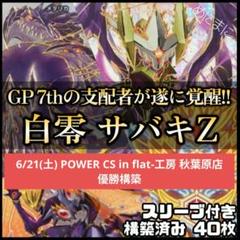 スリーブ付き 白単サバキZ 黒シク統一 サバキz」の激安通販 | magi