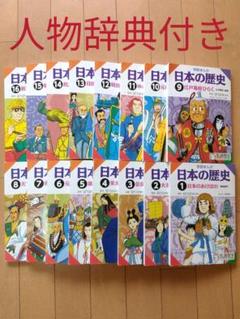 学研まんが日本の歴史(馬渕教室版)1~16巻+別巻 人物学習事典