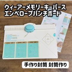 ウィーアーメモリーキーパース エンペロープパンチボード 手作り封筒 封筒作り