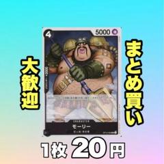 モーリー:黒 OP12-093 20円（残12のサムネイル