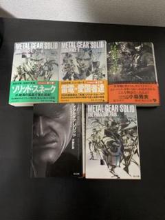 メタルギア 小説の中古 未使用品を探そう メルカリ メタルギア 小説の中古 未使用品を探そう メルカリ