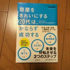 部屋をきれいにする20代は、かならず成功する : 「そうじ力」で「なんとなく」…