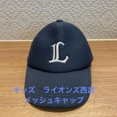 西武ライオンズキャップ