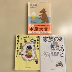 本屋大賞　卵の緒・私のことはほっといてください・家族のあしあと3冊セット