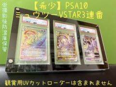 希少】PSA10 ミュウツーVSTAR 3連番 ※撮影後防湿庫保管！ - メルカリ
