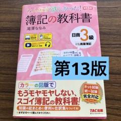 みんなが欲しかった! 簿記の教科書 日商3級 商業簿記 第13版