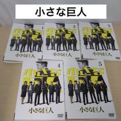 小さな巨人 DVD 1~5全巻セット