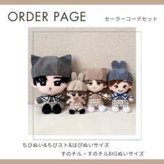 【オーダーページ】 セーラーコーデセット ちびぬい ちびスト はぴぬい すのチル オーダーページ】 セーラーコーデセット ちびぬい ちびスト はぴ
