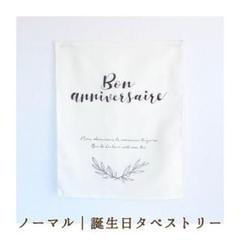 Bon anniversaire|ノーマル|誕生日タペストリー