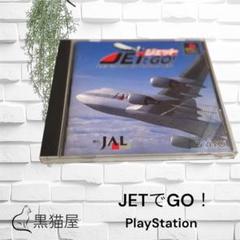 ☆JETでGO！☆ プレイステーションソフト　動作確認済み