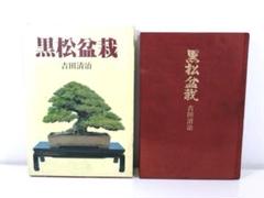 図解 盆栽樹形の作り方 五葉松盆栽の整姿・整形 阿部倉吉 三友社 盆栽 Yahoo!オークション - 図解 盆栽樹形の作り方 五葉松盆栽の整姿