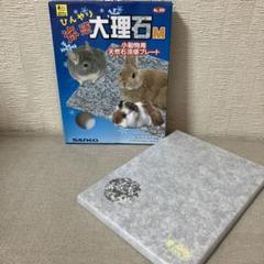 三晃商会・ひんやり涼感大理石 M <新品未使用>のサムネイル